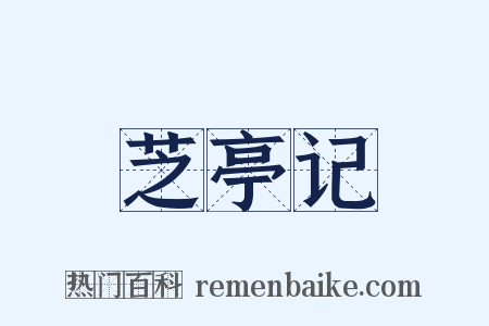 芝亭记是什么意思的图片